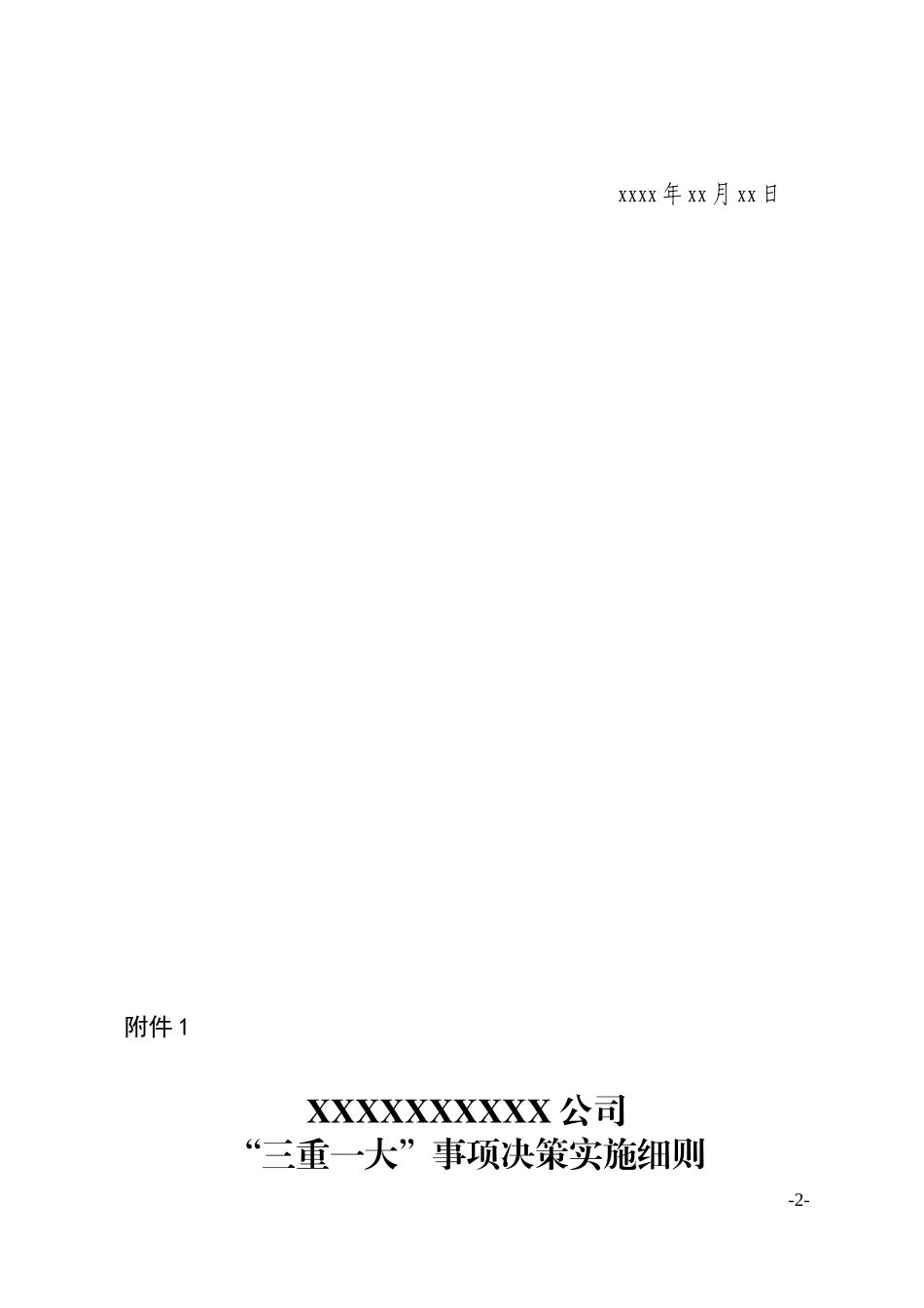 企业“三重一大”事项决策实施细则_第2页
