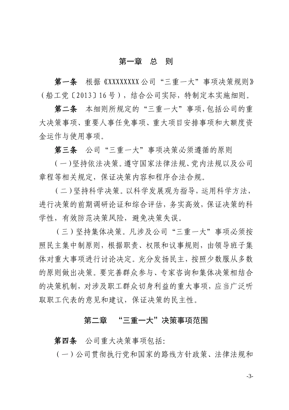 企业“三重一大”事项决策实施细则_第3页