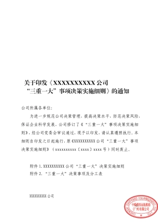 企业“三重一大”事项决策实施细则