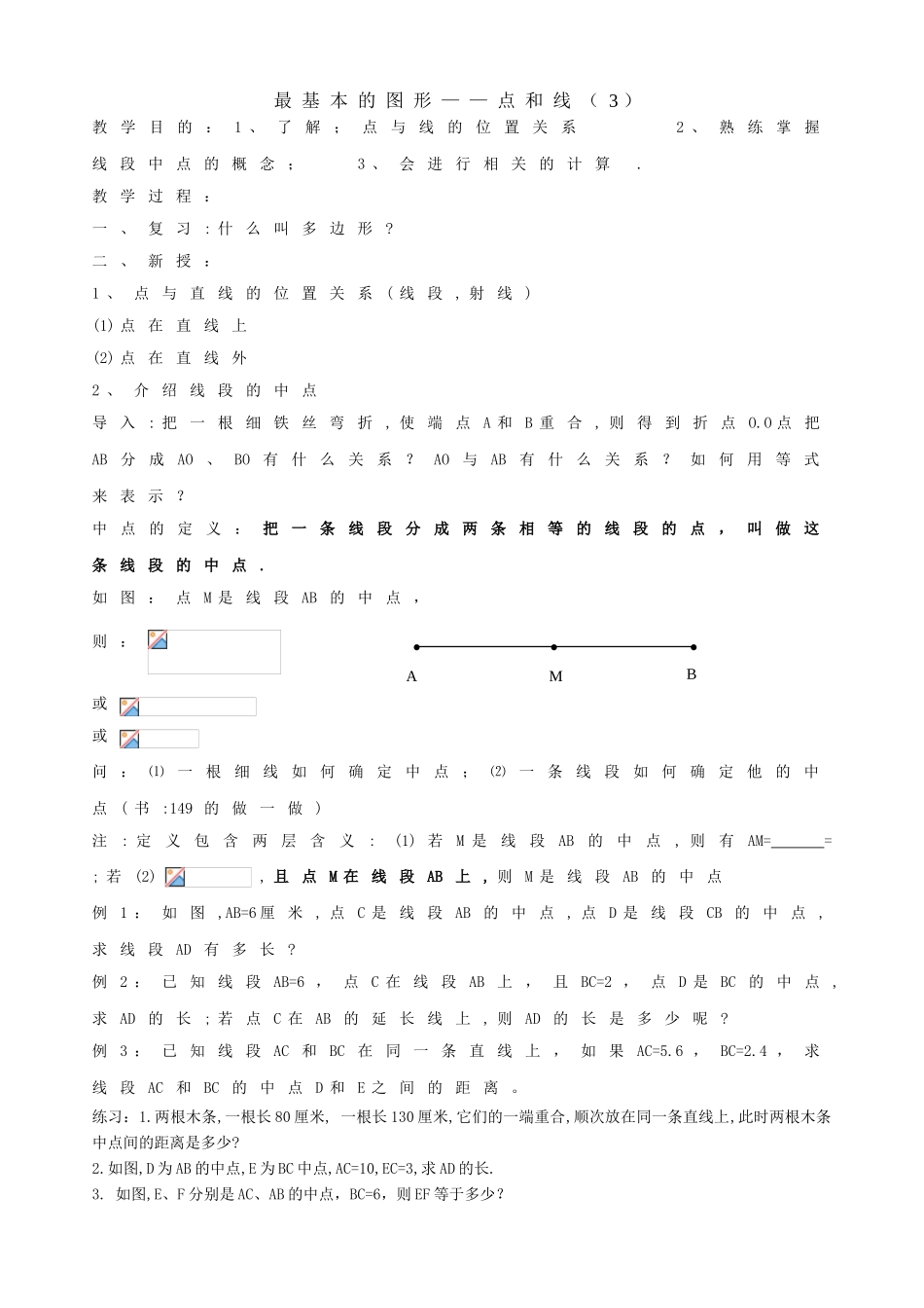 课时8 最基本的图形（3）_第1页