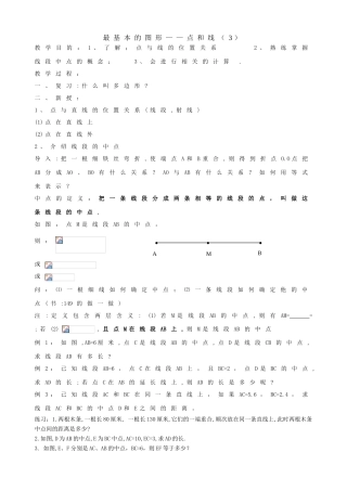 课时8 最基本的图形（3）