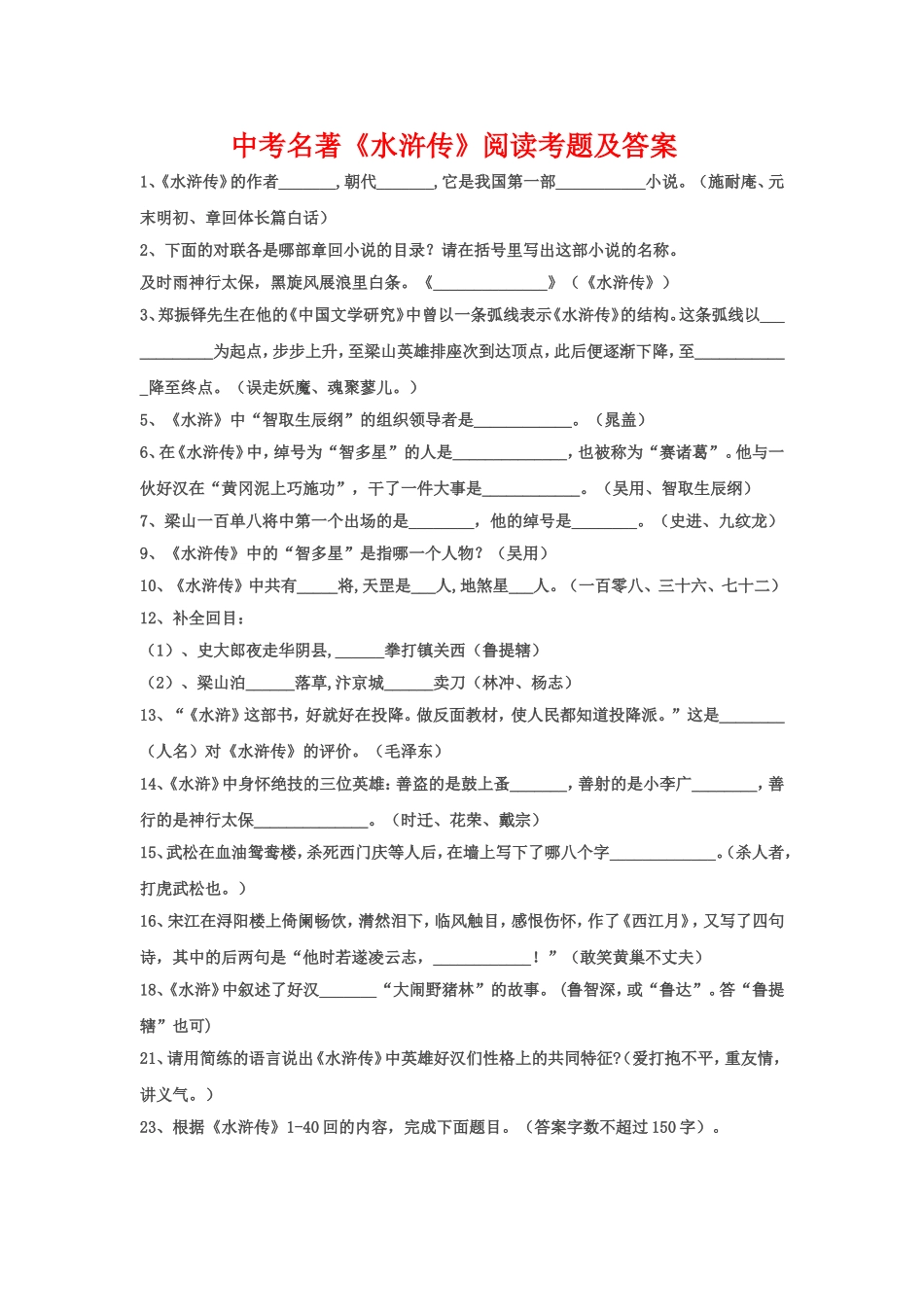 九年级中考名著《水浒传》阅读考题及答案_第1页