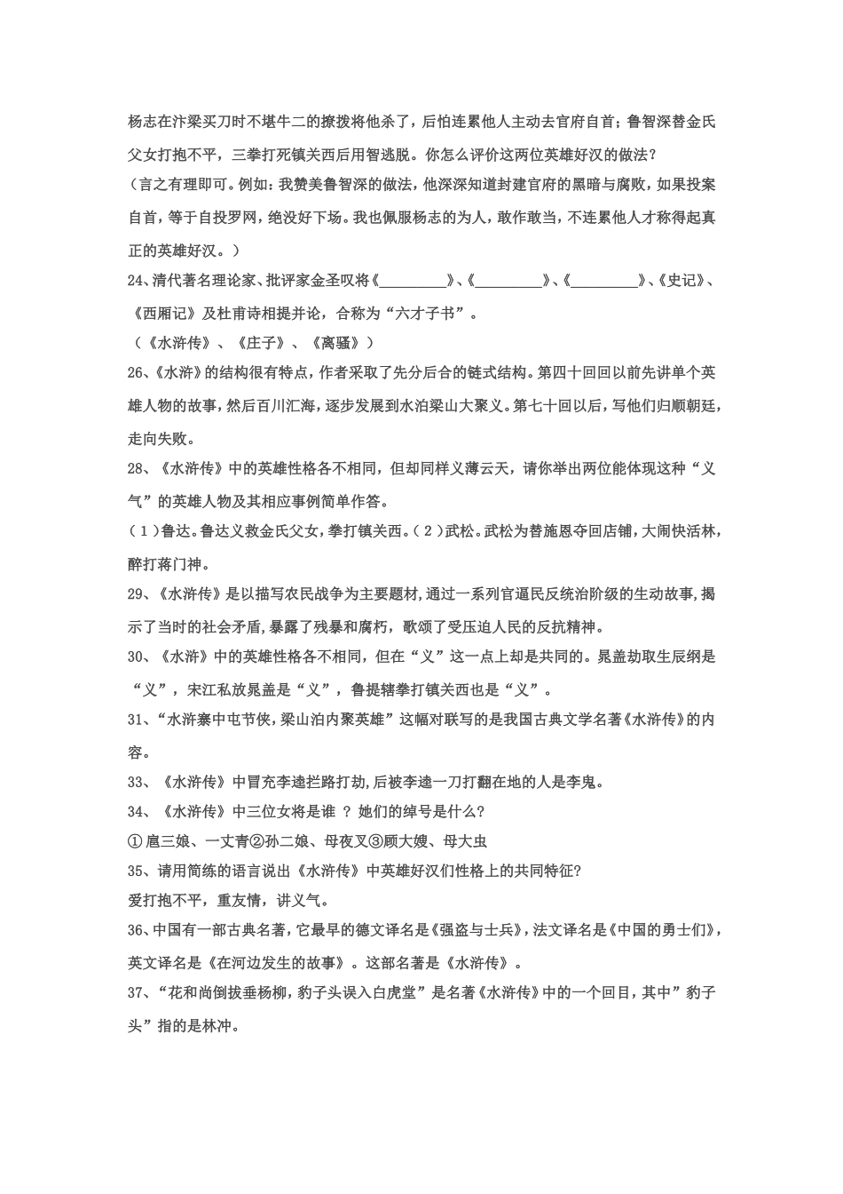 九年级中考名著《水浒传》阅读考题及答案_第2页