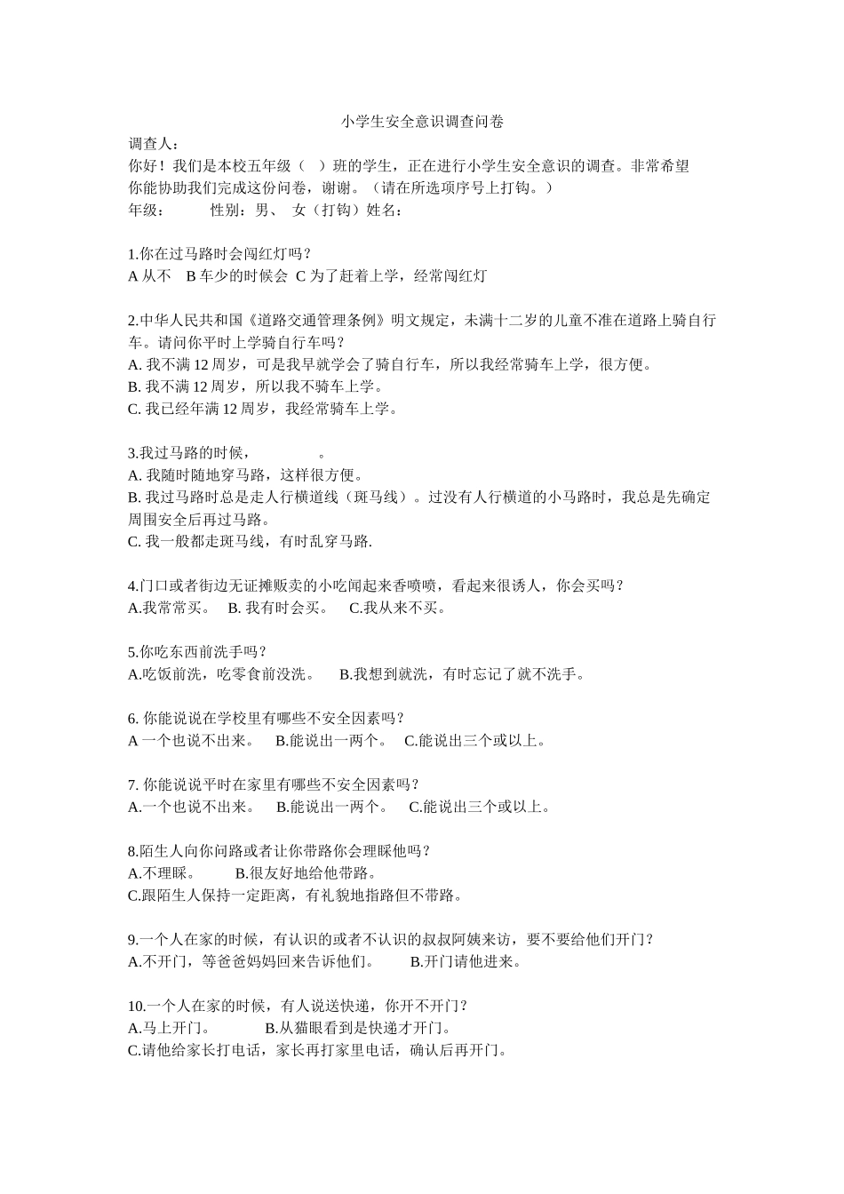 安全教育问卷调查_第1页