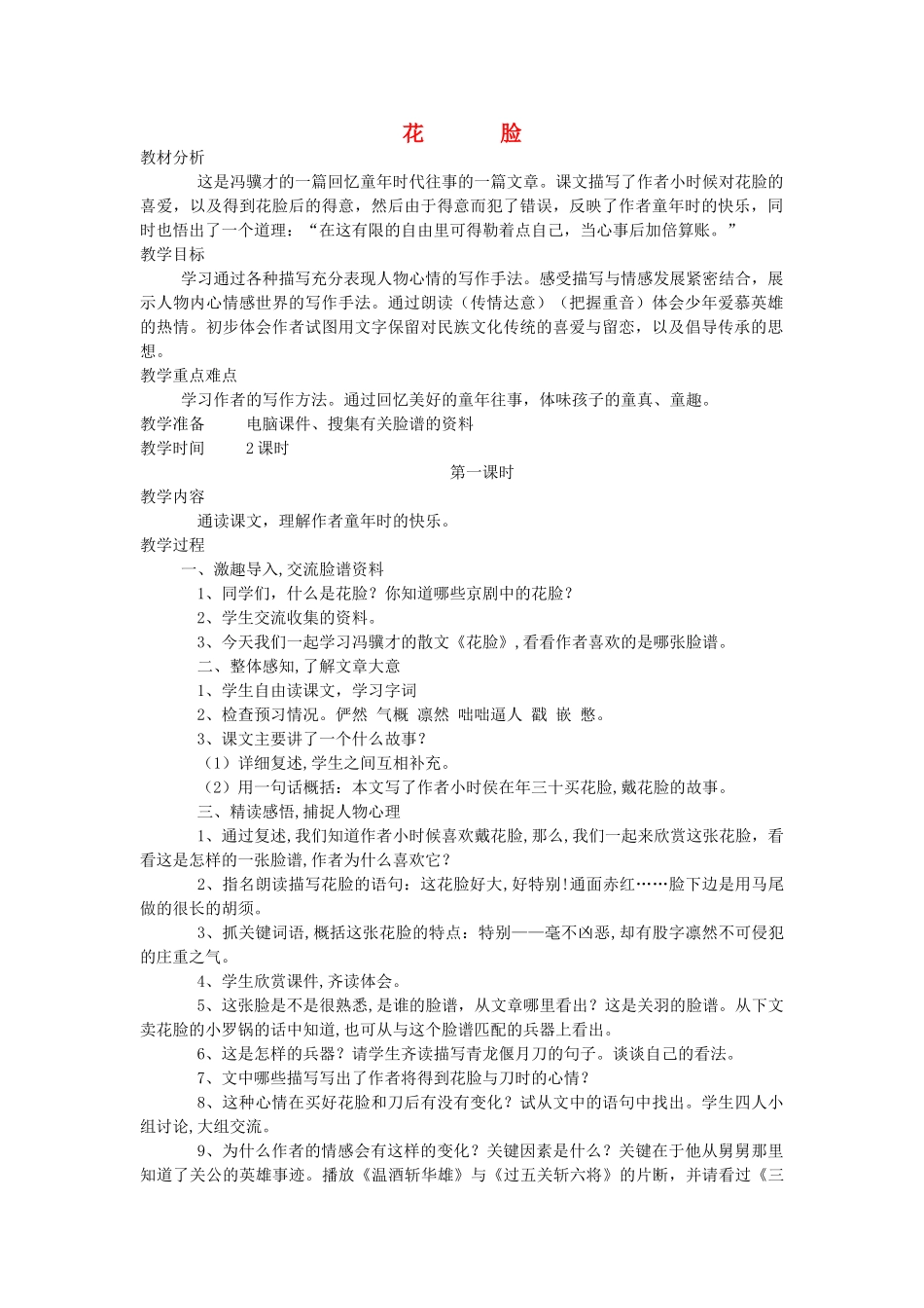 六年级语文上册 5.2 花脸教案2 北师大版-北师大版小学六年级上册语文教案_第1页