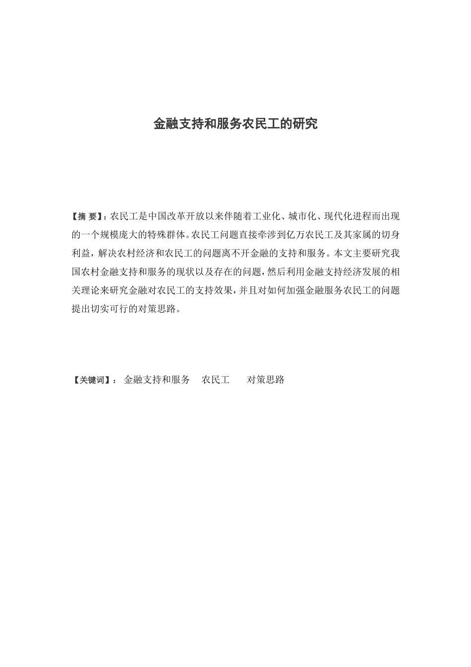 金融支持和服务农民工的研究_第1页