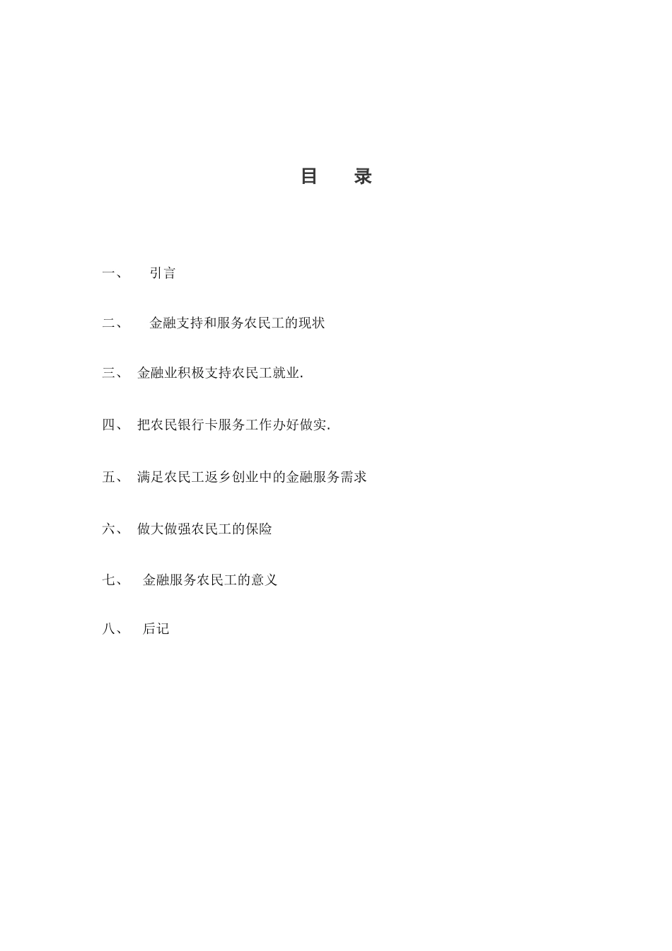 金融支持和服务农民工的研究_第2页