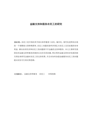 金融支持和服务农民工的研究