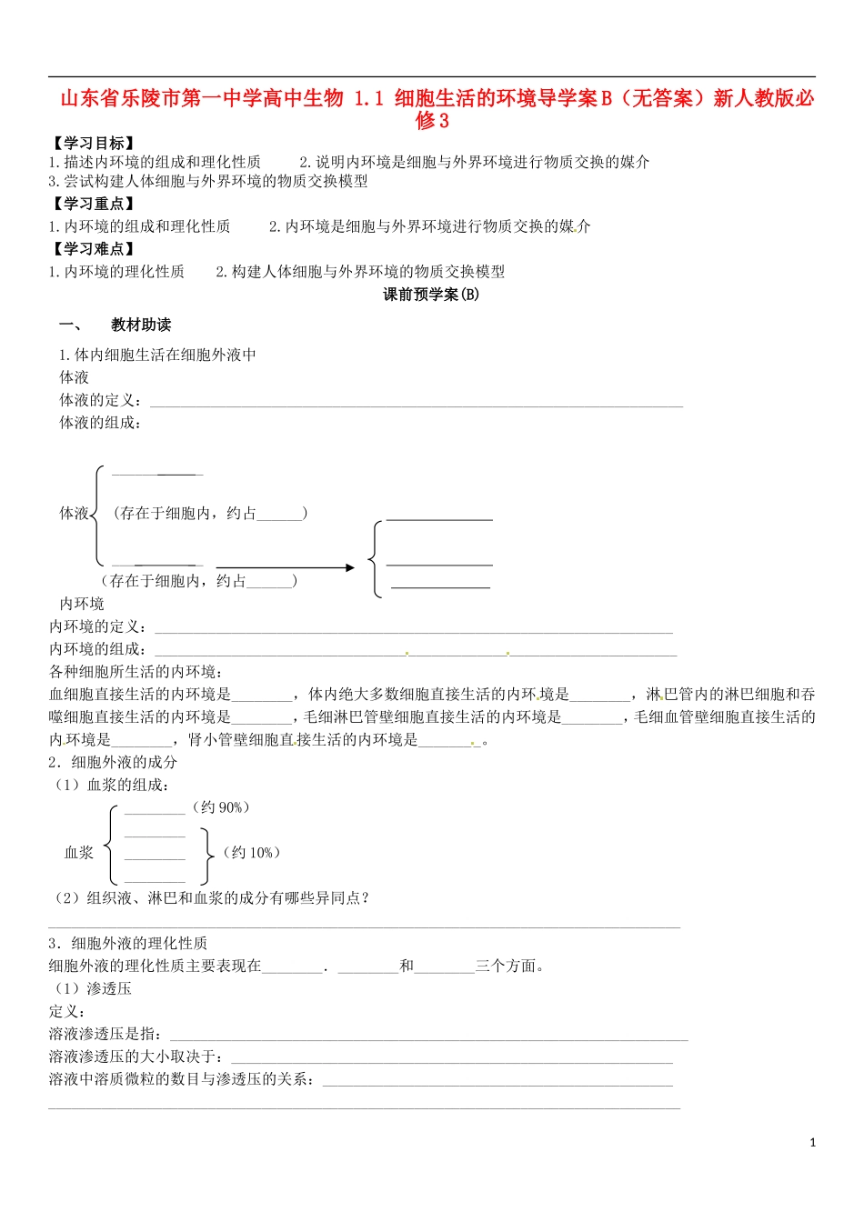 山东省乐陵市第一中学高中生物 1.1 细胞生活的环境导学案B（无答案）新人教版必修3_第1页