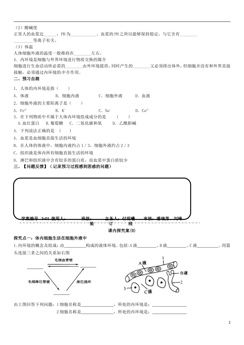 山东省乐陵市第一中学高中生物 1.1 细胞生活的环境导学案B（无答案）新人教版必修3_第2页