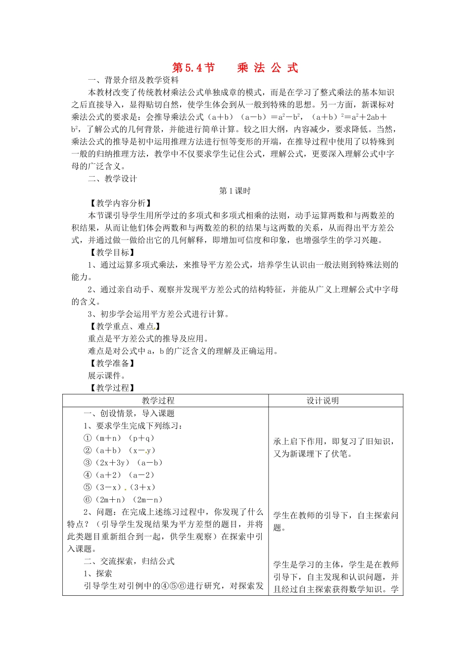 七年级数学下册 5.4 乘法公式教案2 浙教版-浙教版初中七年级下册数学教案_第1页