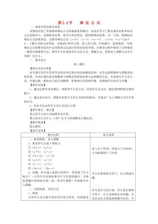 七年级数学下册 5.4 乘法公式教案2 浙教版-浙教版初中七年级下册数学教案
