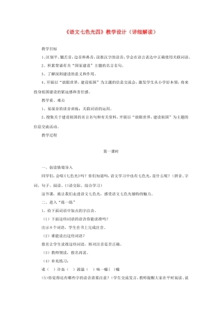 五年级语文下册《语文七色光四》教学设计（详细解读） 教科版-教科版小学五年级下册语文教案