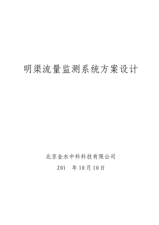 明渠流量监测系统方案设计