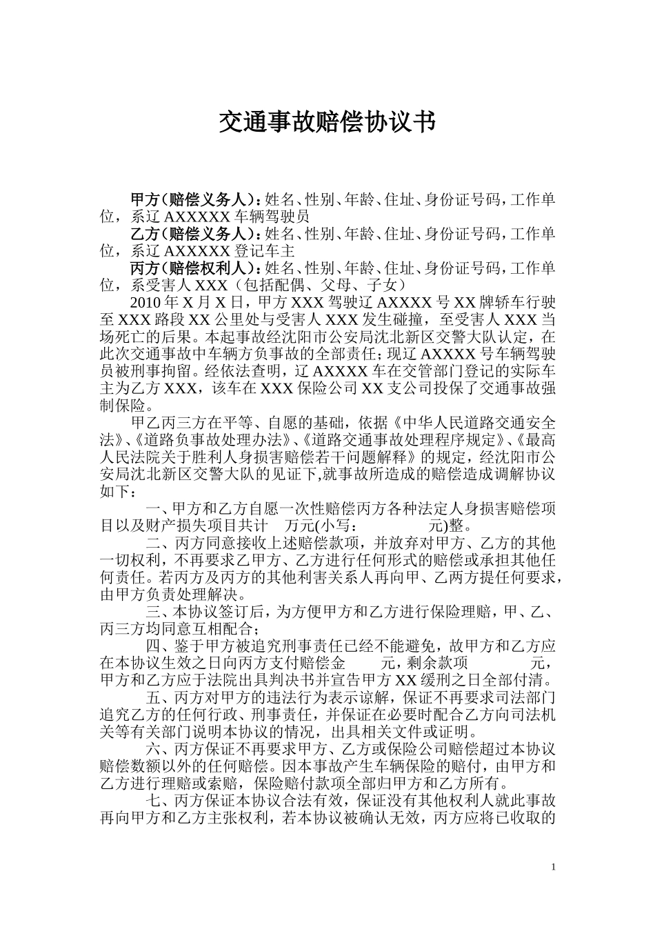 交通事故赔偿协议书_第1页