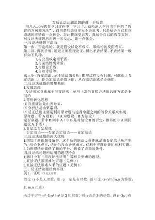 对反证法证题思想的进一步反思