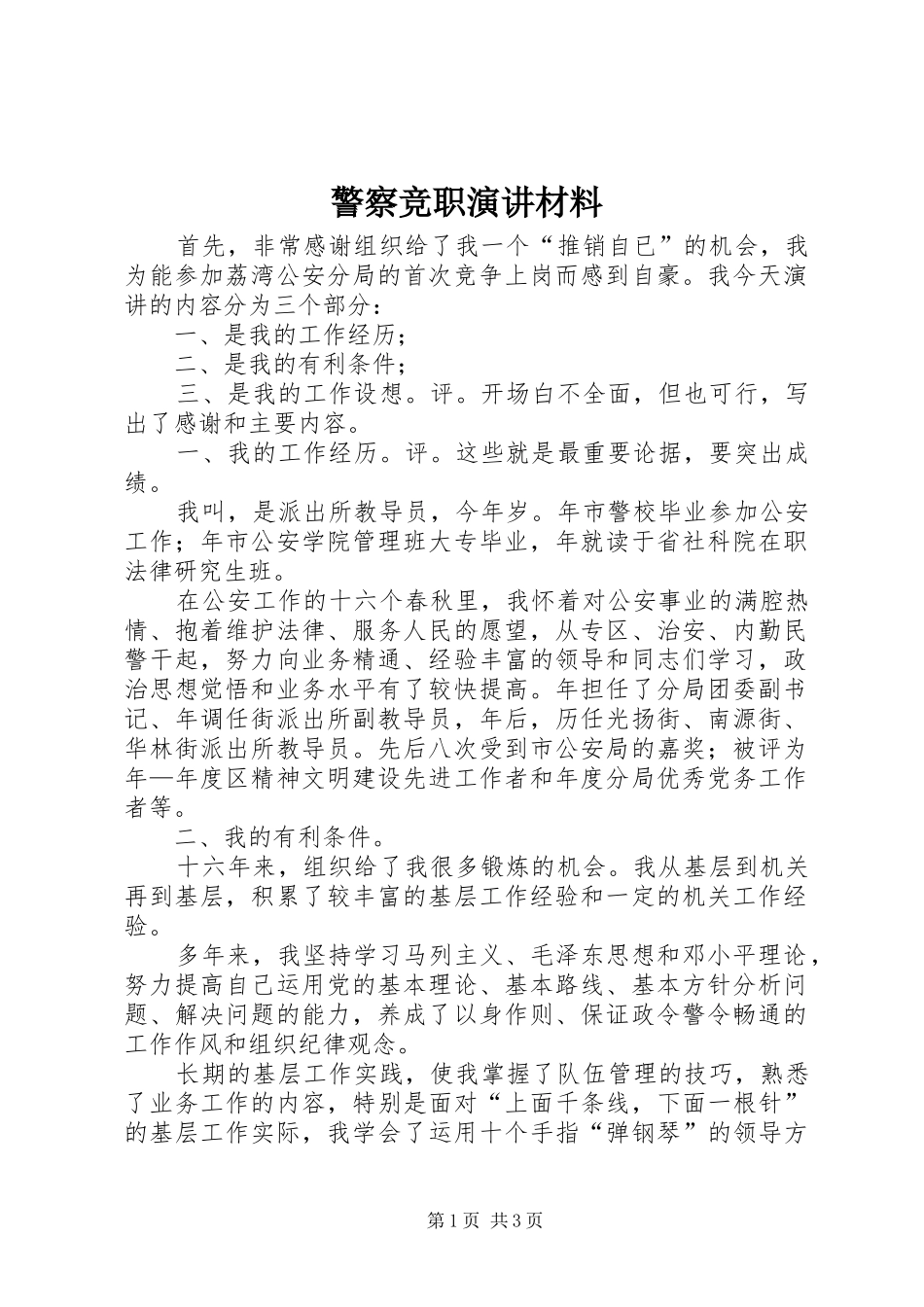 警察竞职演讲稿材料_第1页