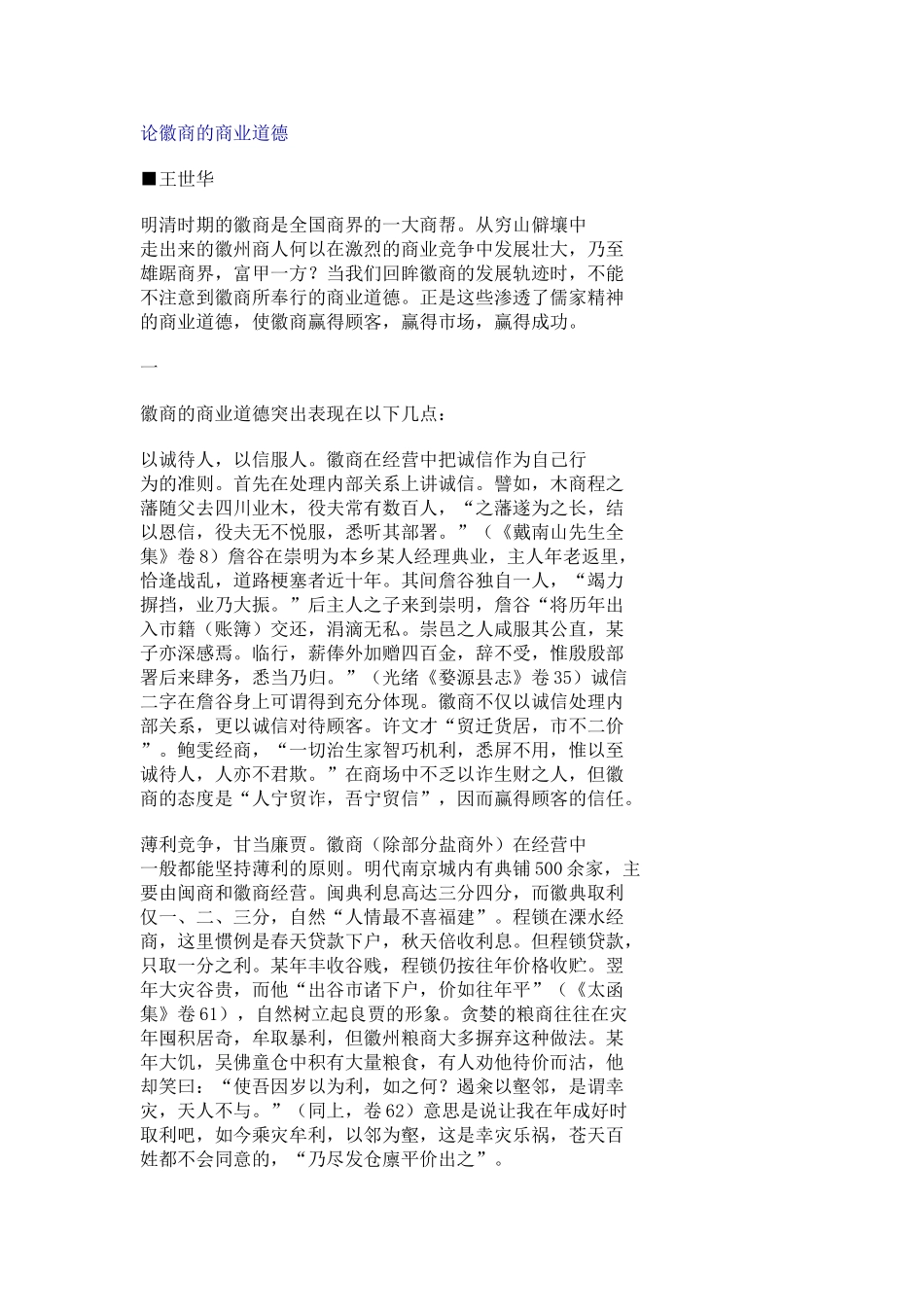 论徽商的商业道德_第1页