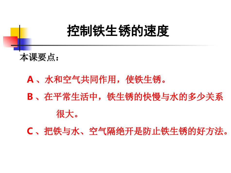 教科版小学科学六年级下册第二单元《控制铁生锈的速度》课件_第1页