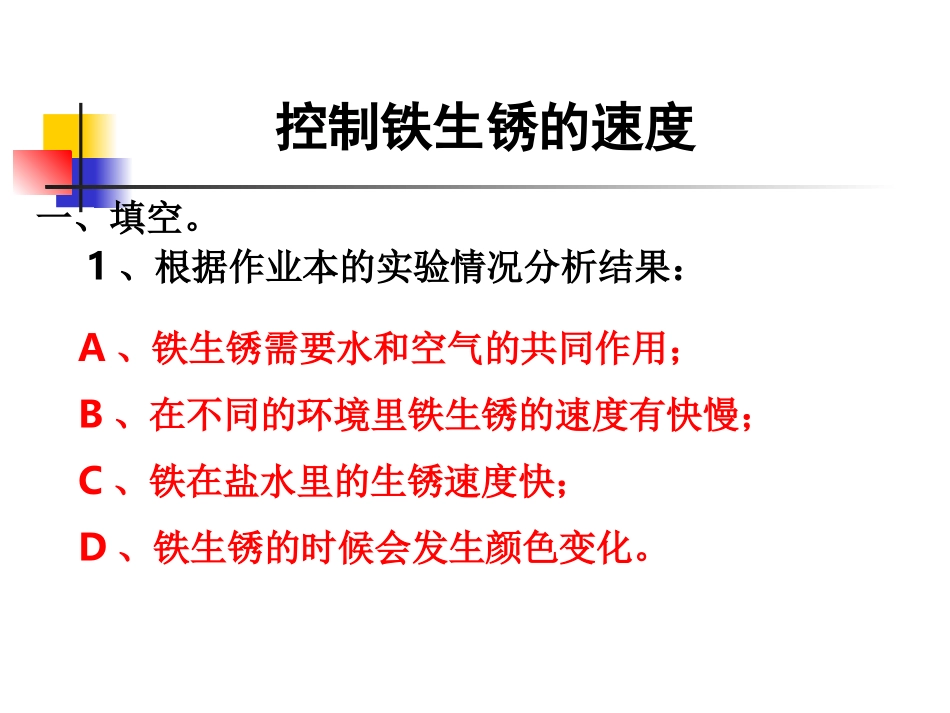 教科版小学科学六年级下册第二单元《控制铁生锈的速度》课件_第2页