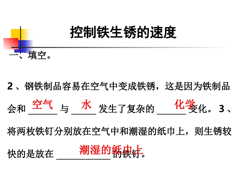 教科版小学科学六年级下册第二单元《控制铁生锈的速度》课件_第3页