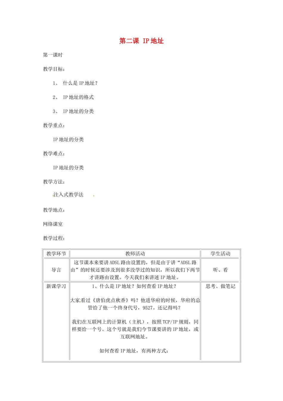 高中信息技术《网络技术应用》第二章 第二课 IP地址教案-人教版高中全册信息技术教案_第1页