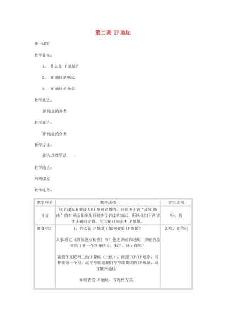 高中信息技术《网络技术应用》第二章 第二课 IP地址教案-人教版高中全册信息技术教案