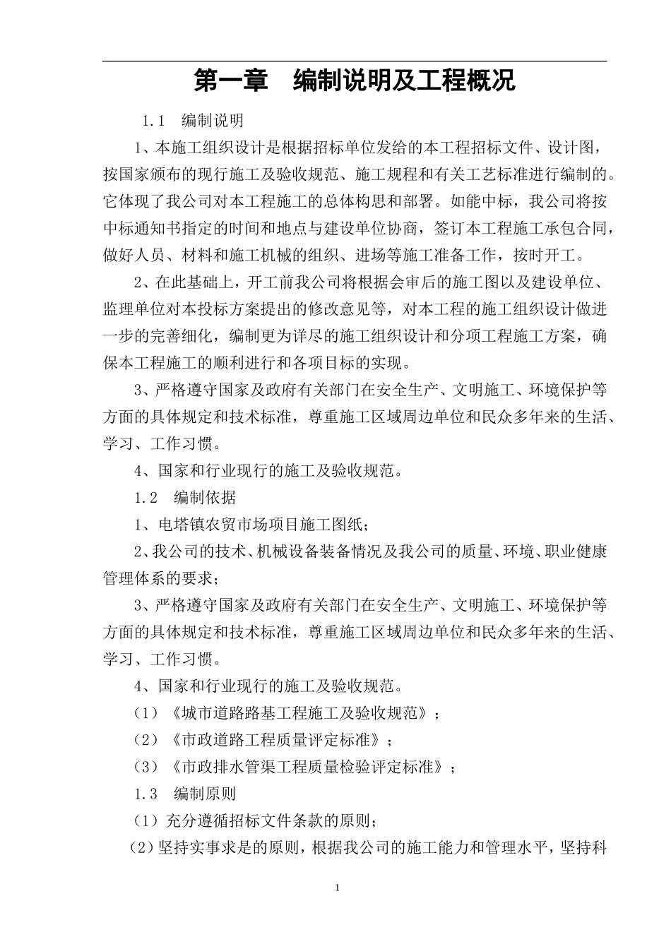 农贸市场改造提升工程施工组织设计_第2页