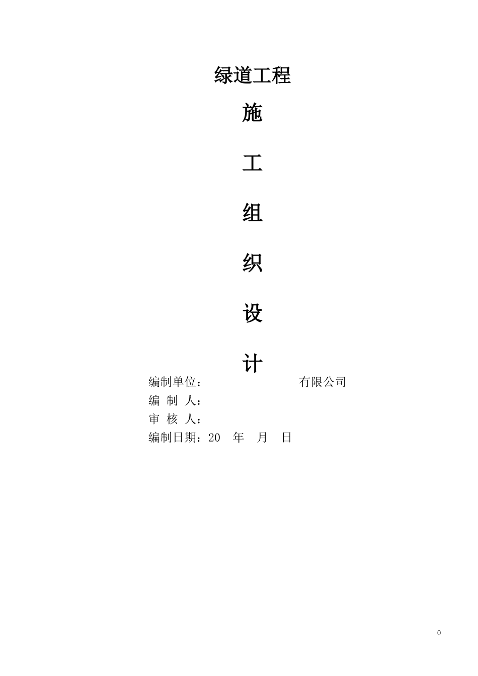 绿道工程施工组织设计(2015年)_第1页