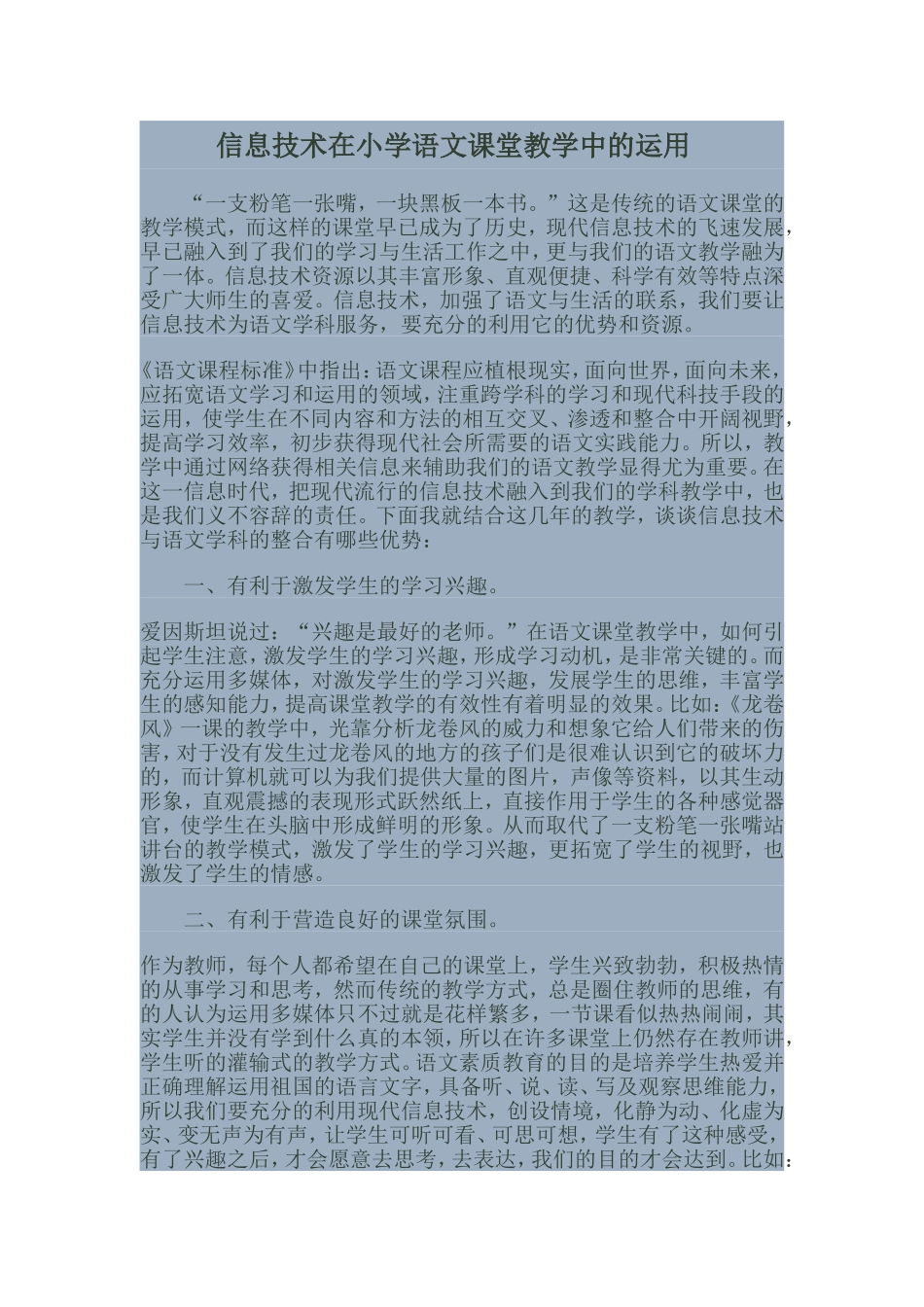 信息技术在小学语文课堂教学中的运用_第1页