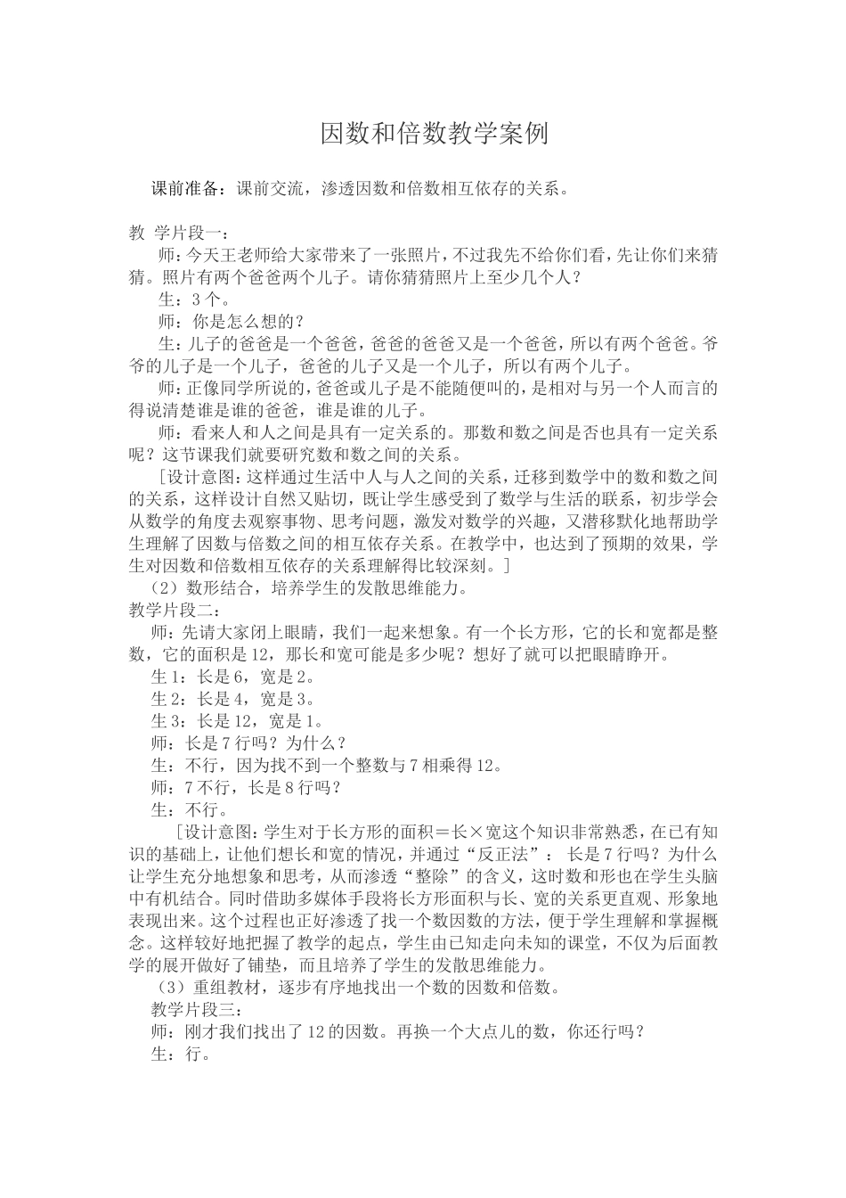 因数和倍数的教学案例_第1页