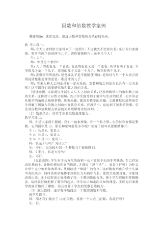 因数和倍数的教学案例