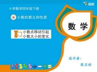 《小数点移动引起小数大小的变化》教学课件 (2)