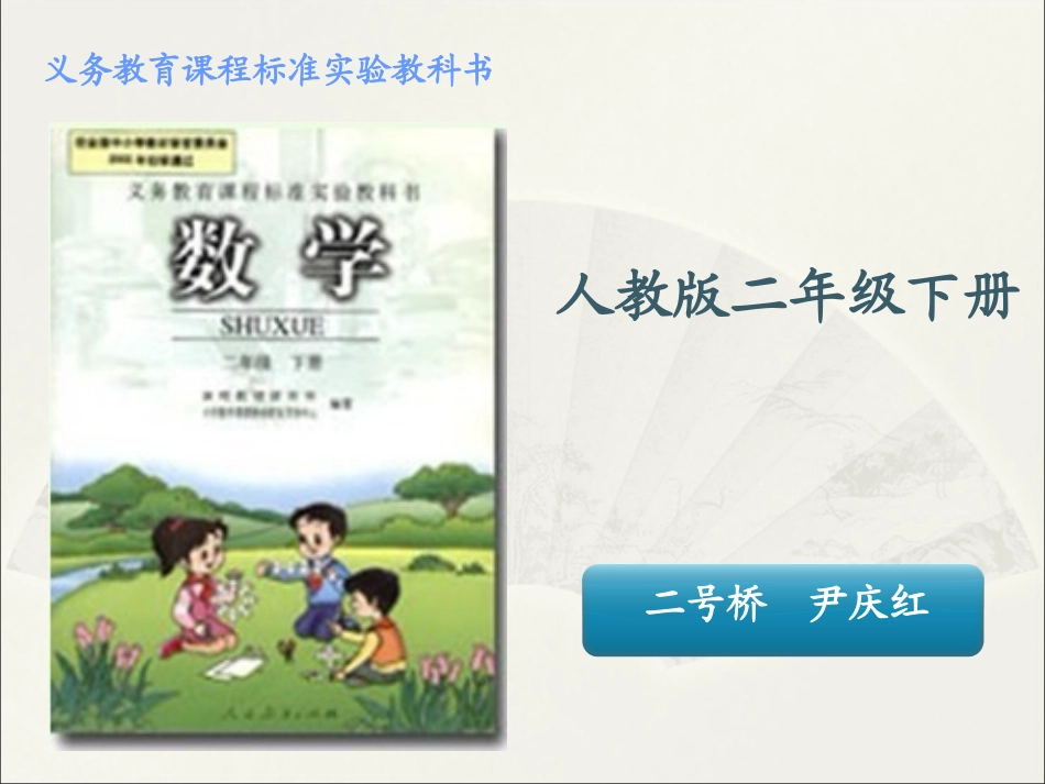 二号桥小学尹庆红二年级数学下册研说教材_第1页