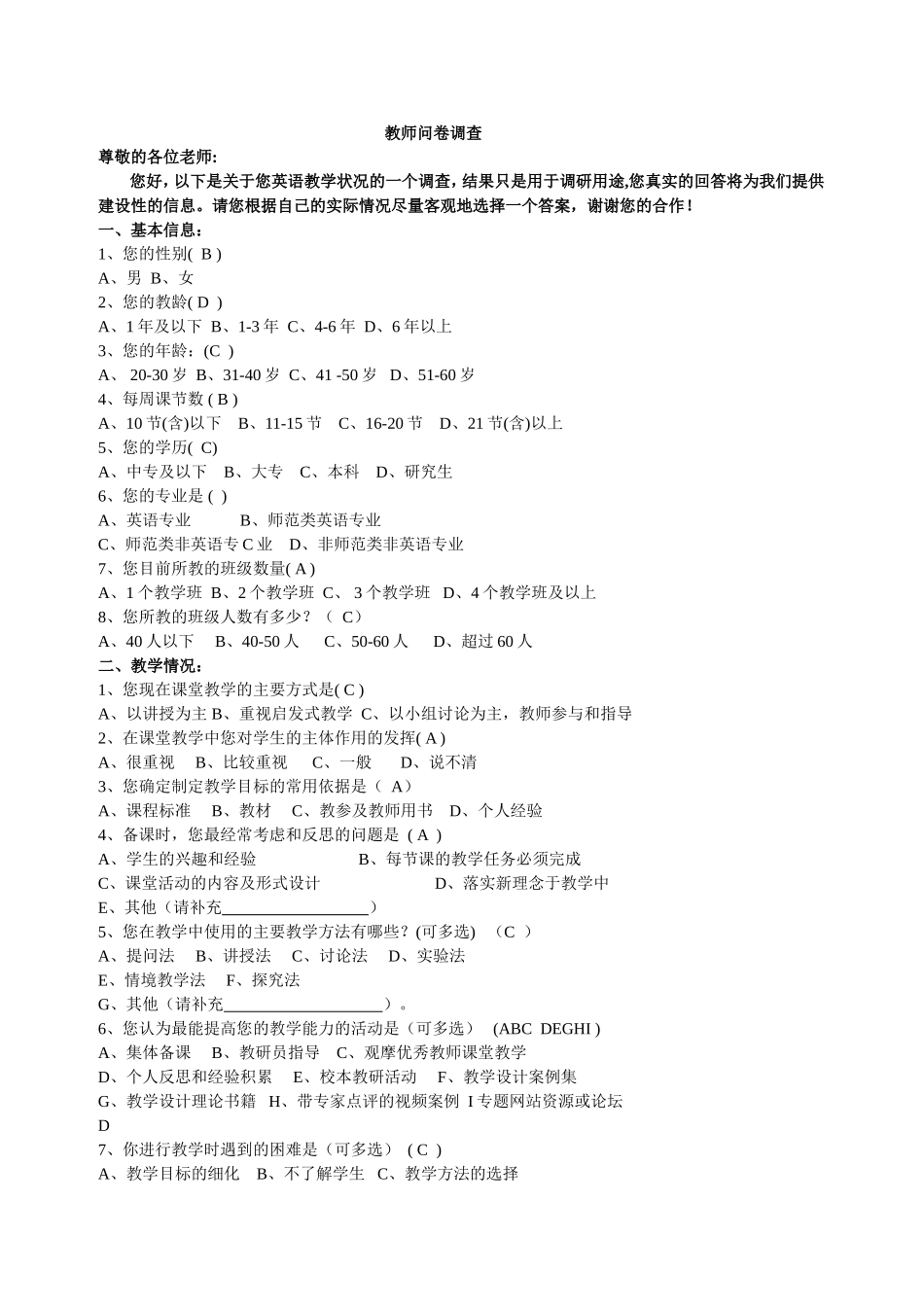 教师问卷调查(修改）(1)[1]_第1页