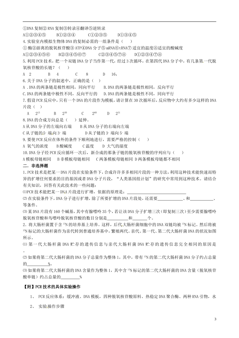 江苏省洪泽外国语中学高二生物复习资料 多聚酶链式反应扩增DNA片段学案 新人教版_第3页