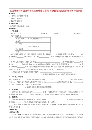 江苏省洪泽外国语中学高二生物复习资料 多聚酶链式反应扩增DNA片段学案 新人教版