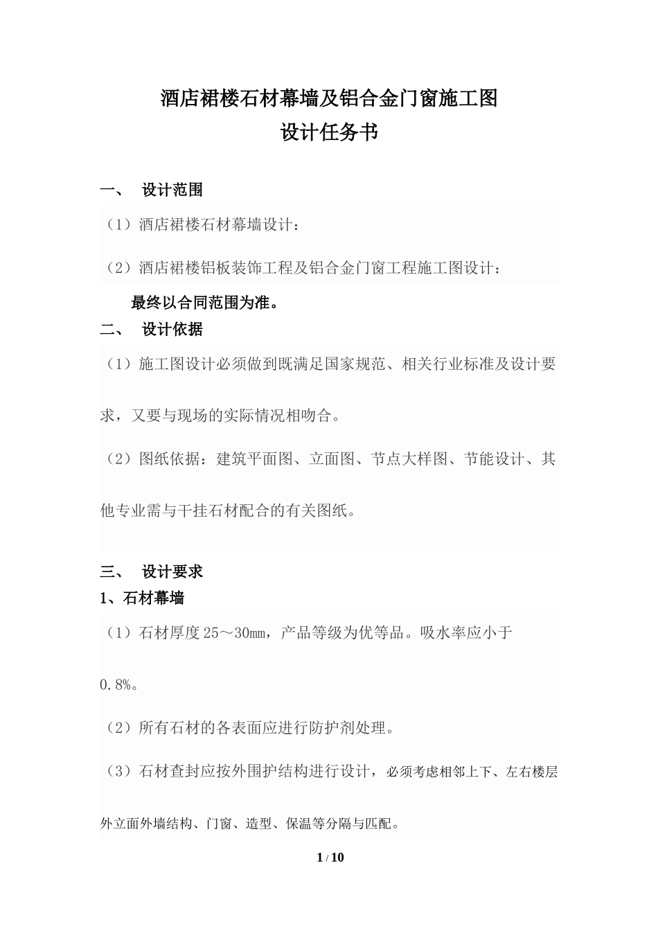 酒店裙楼石材幕墙及铝合金门窗施工图设计任务书_第1页