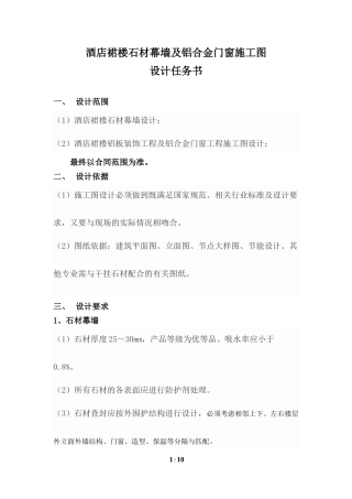 酒店裙楼石材幕墙及铝合金门窗施工图设计任务书