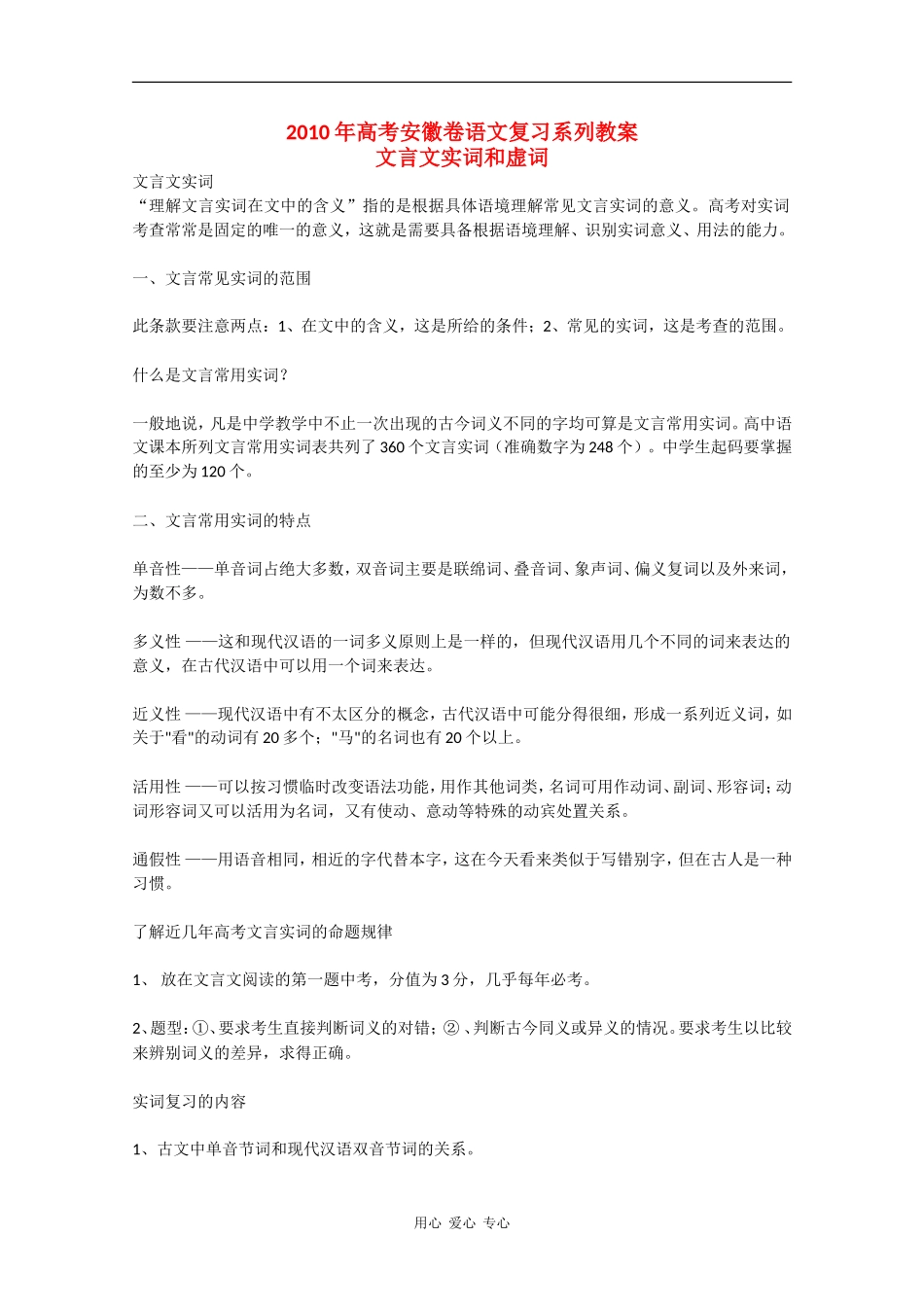 2010高三语文高考安徽卷复习教案：文言文实词和虚词 新人教版_第1页