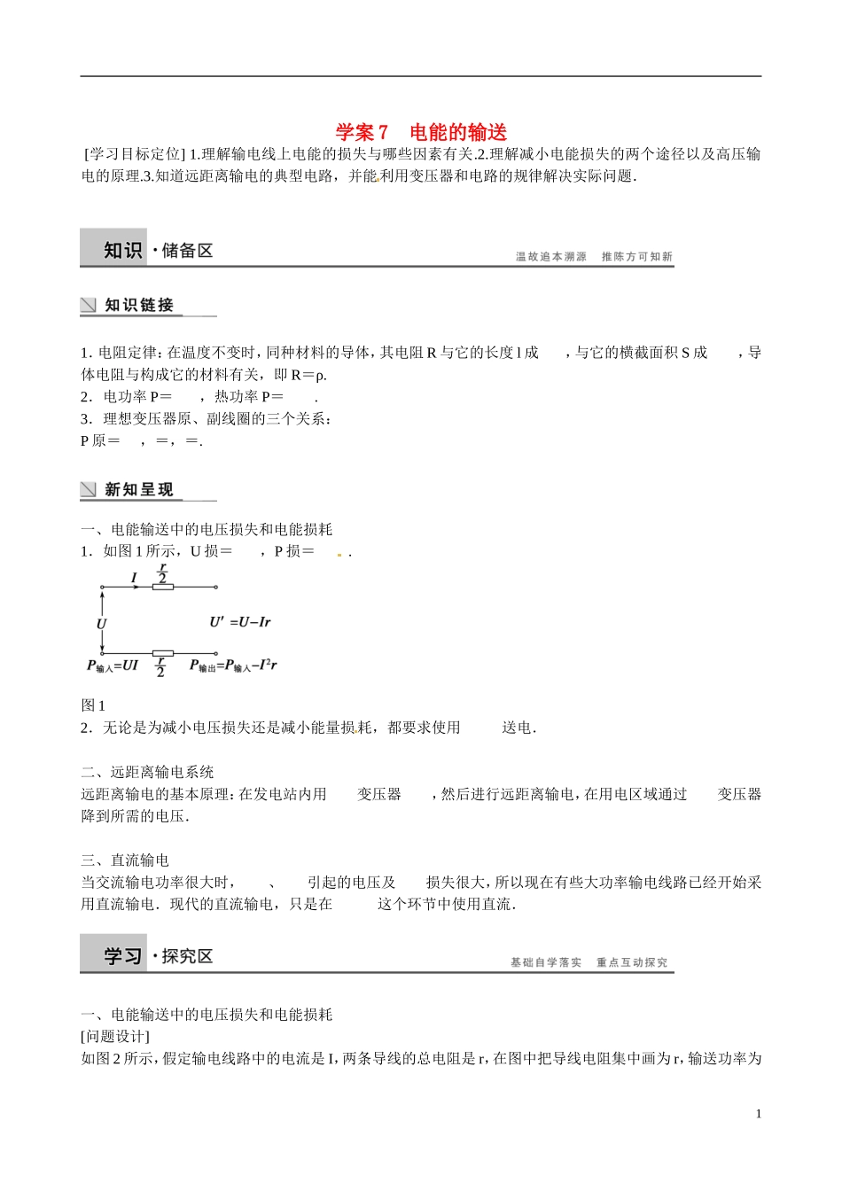 四川省广安市岳池县第一中学高中物理《2.7 电能的输送》学案 教科版选修3-2_第1页