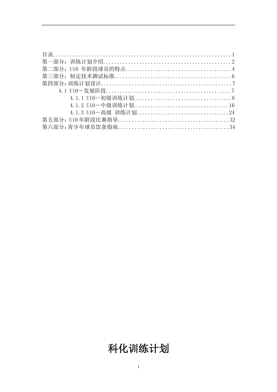 科化足球训练计划-U10发展阶段_第2页