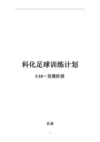 科化足球训练计划-U10发展阶段