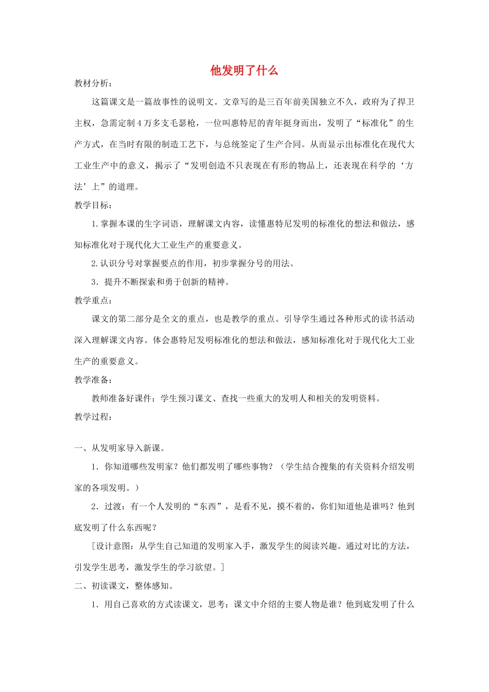 五年级语文上册 第六单元 方法 14 他发明了什么教案 北师大版-北师大版小学五年级上册语文教案_第1页