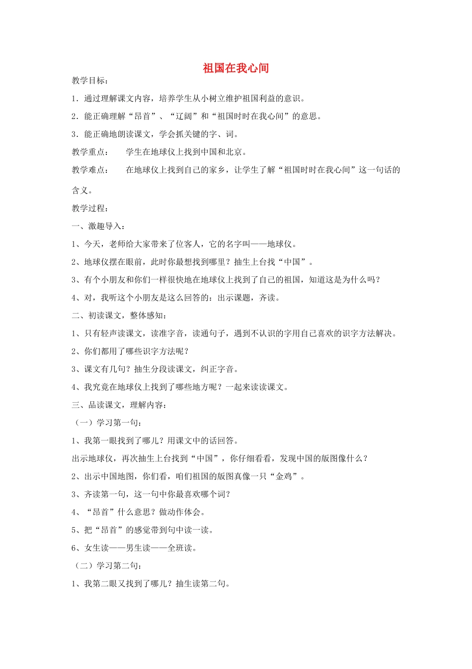 秋二年级语文上册《祖国在我心间》教案 北师大版-北师大版小学二年级上册语文教案_第1页