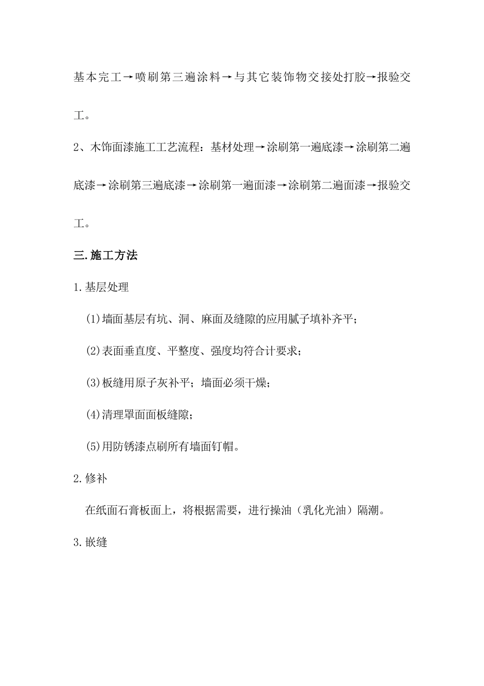 墙面乳胶漆专项施工方案_第2页