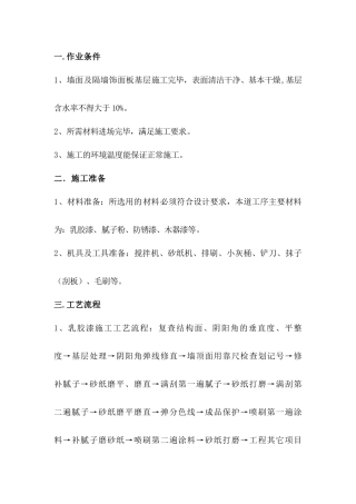 墙面乳胶漆专项施工方案