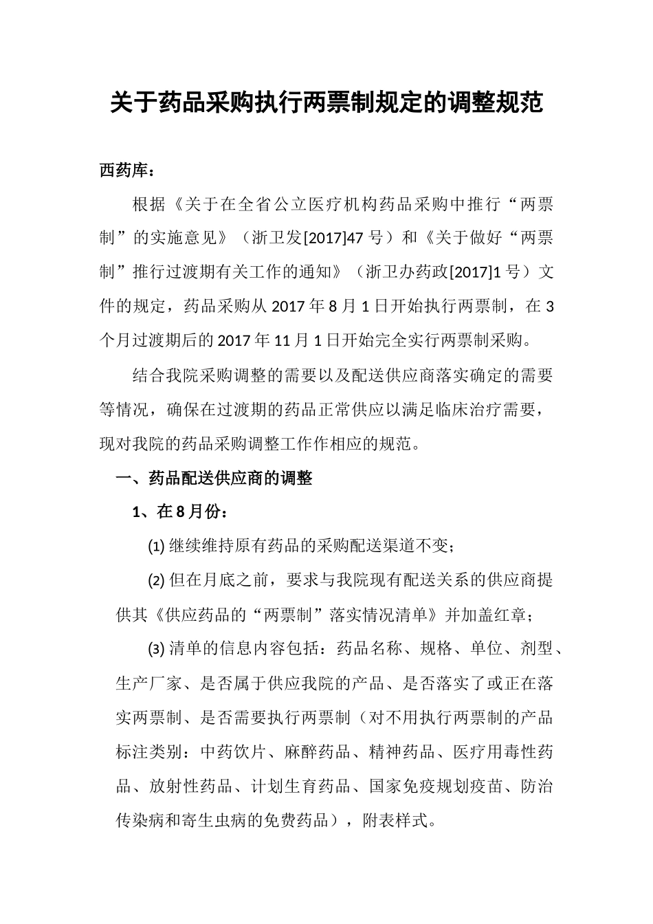 两票制的执行规范_第1页