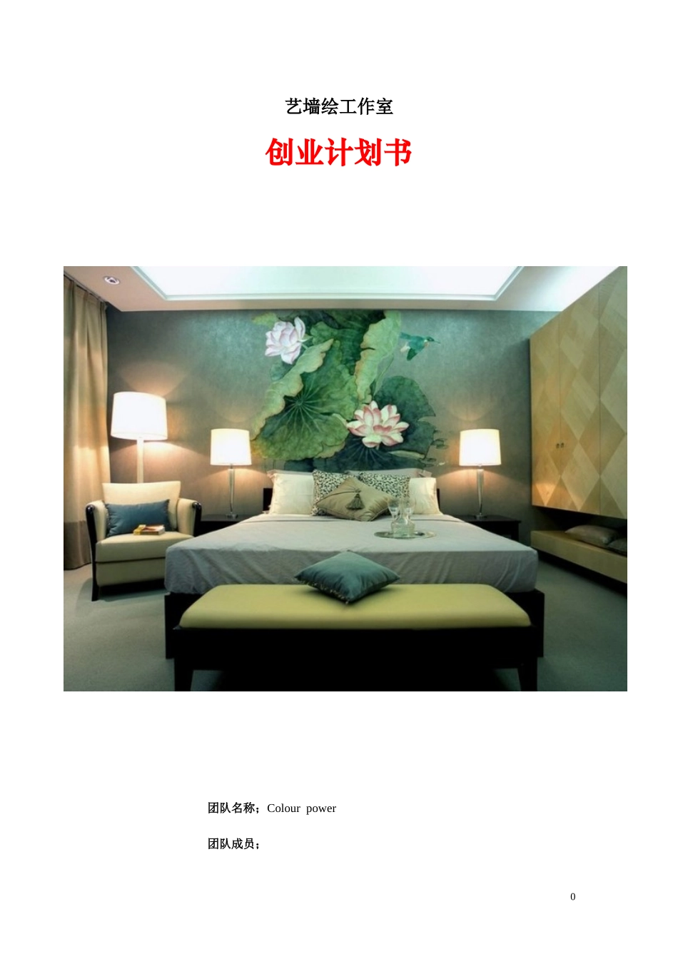 墙体彩绘创业计划书_第1页