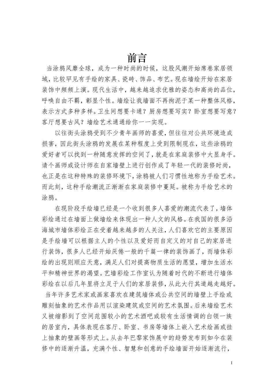 墙体彩绘创业计划书_第2页